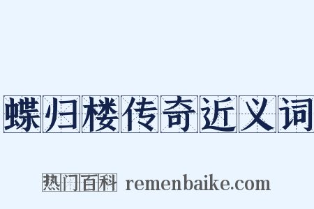 蝶归楼传奇近义词是什么意思的图片